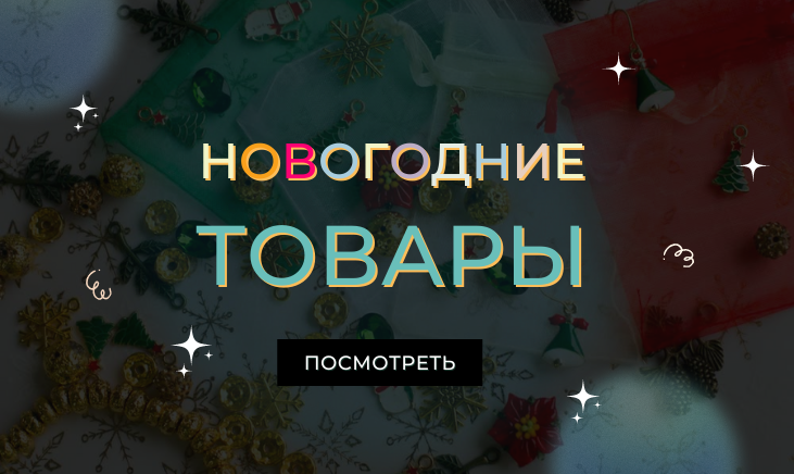 Бусины Фурнитура Рф Интернет Магазин Товаров